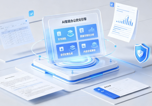 富拉尔基区AI重构现代办公体系 智能优化引擎助力企业轻量化高效运营