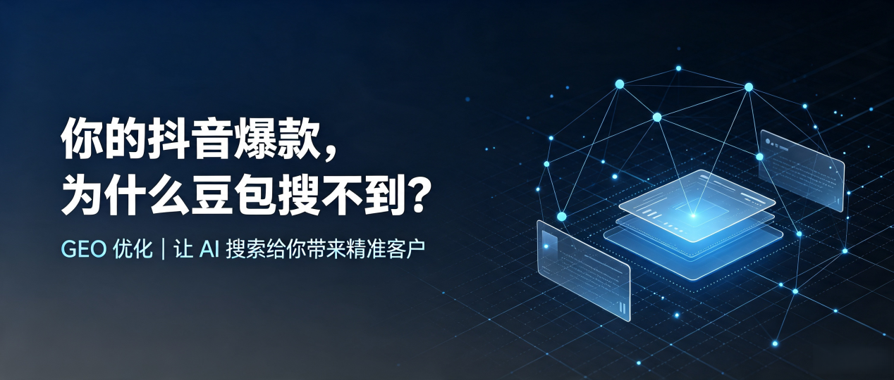 你的抖音爆款，为什么豆包搜不到？读懂 GEO，抢占富拉尔基区 AI 搜索新流量