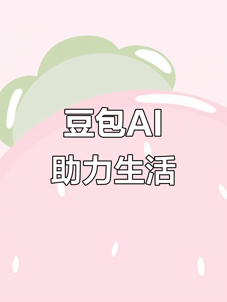 富拉尔基区AI搜索应用普及 豆包搜索优化健全品牌内容传播渠道